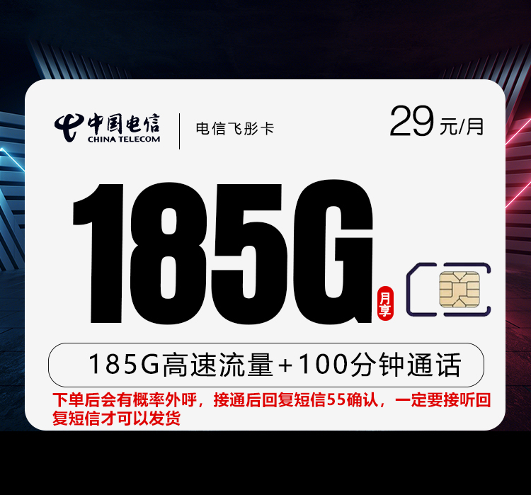电信飞彤卡【长期29元185G+100分钟】 1 f6838b4401234fbe96714add51d259ec