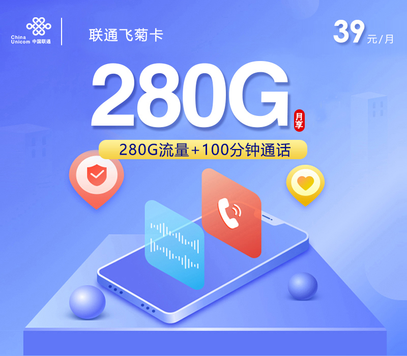 联通飞菊卡【39元280G+100分钟+四年会员】 1 f834bfa23df1423b9b78e1497d45ea4a