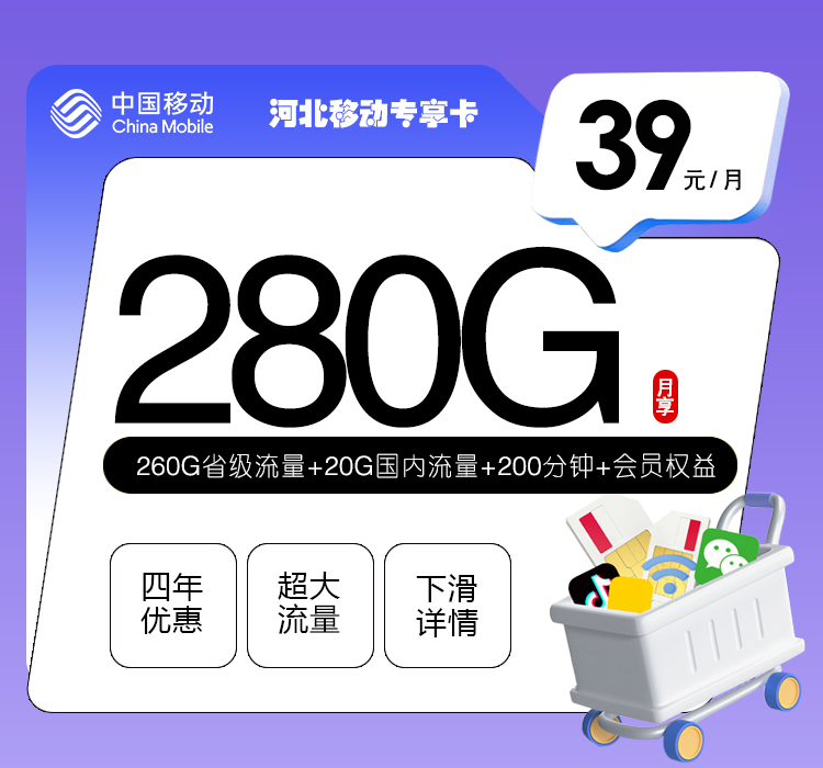 河北移动专享卡【39元280G+200分钟+会员权益】 1 f899bbbfa4b141bd9d5c105a06eaf98c