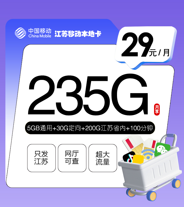 江苏移动本地卡【29元235G+100分钟】 1 f9cddc80af51497eb54dc8fd5f0cc3e5