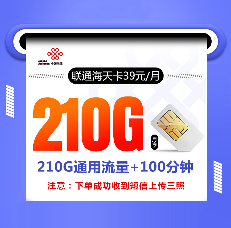 联通海天卡【39元210G+100分钟】 1 fa61978e9aba482eb72be35a24f989a7