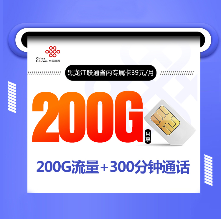黑龙江联通省内专属卡新【39元200G+300分钟】 1 fa626b5abfe3427da9054da474d3b20e