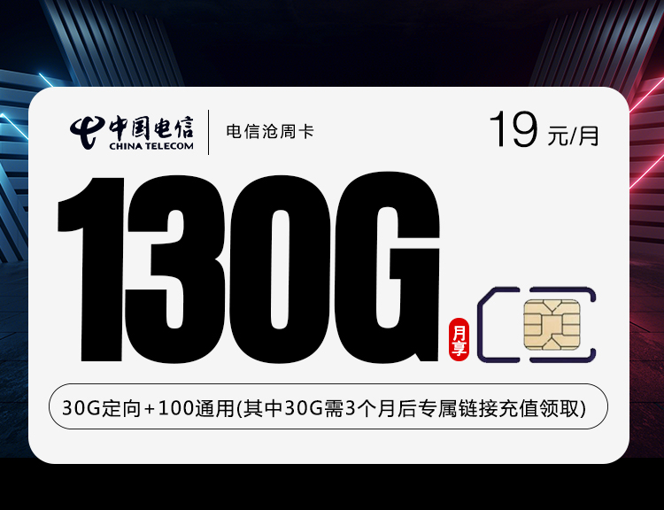 电信沧周卡【19元130G】 1 fab176d08d304c0496533d06839dc12e