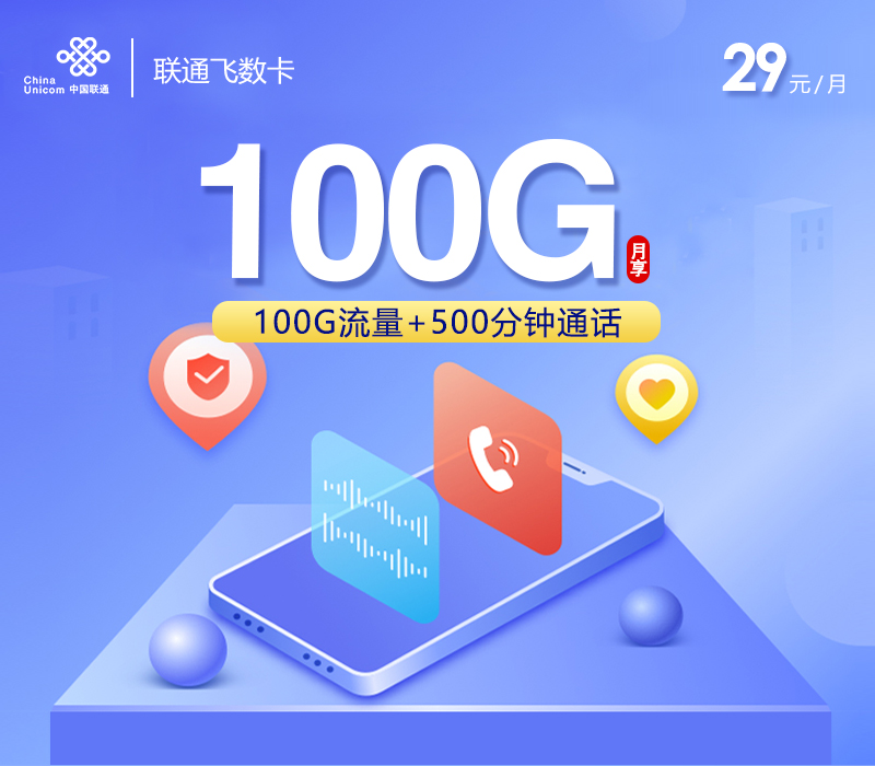 联通飞数卡【29元100G+500分钟+视频会员】