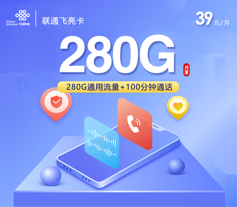 联通飞亮卡【39元280G流量+100分钟】 1 fb65a57080784ec6a81b22c12f2b731d