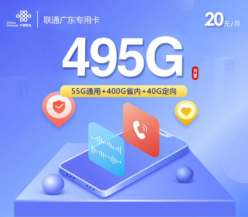 联通广东专用卡【20元495G+100分钟】 1 fbae3c405a074980bb605204792f6c38 1