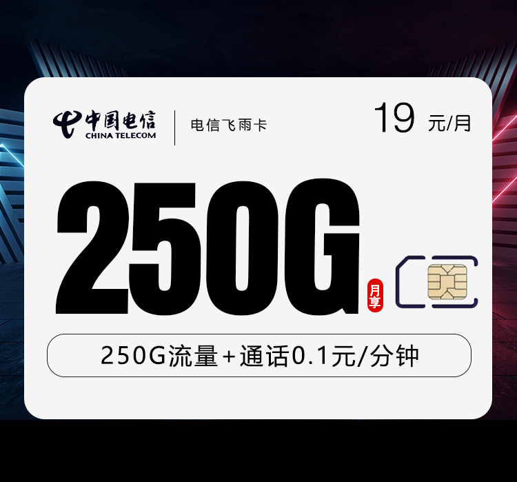 电信飞雨卡【19元250G】 1 fbc38f9389884ae8aa813531a8ab8f29