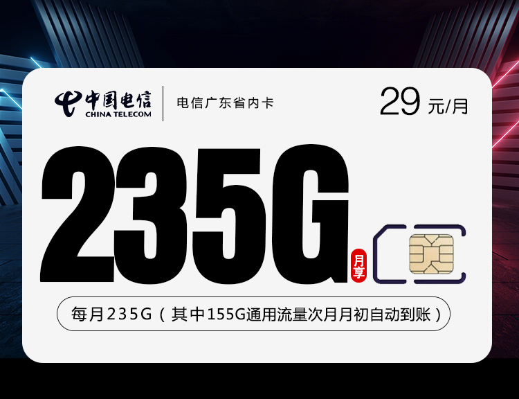 电信广东省内卡【29元235G+100分钟】 1 fe14e65d7bd54d53a23f9ab495ad28a3