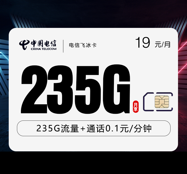 电信飞冰卡【19元235G】 1 fe3e66f2f96b492492539ccf2ca4fa2d