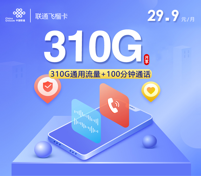 联通飞榴卡【29.9元310G+100分钟+会员】 1 ff14c3dd492a4de397dc1619d81c4c61