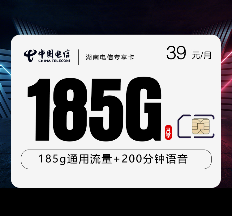 湖南电信专享卡【39元185G+200分钟】 1 19254b324fff4d85b8132ff364353895