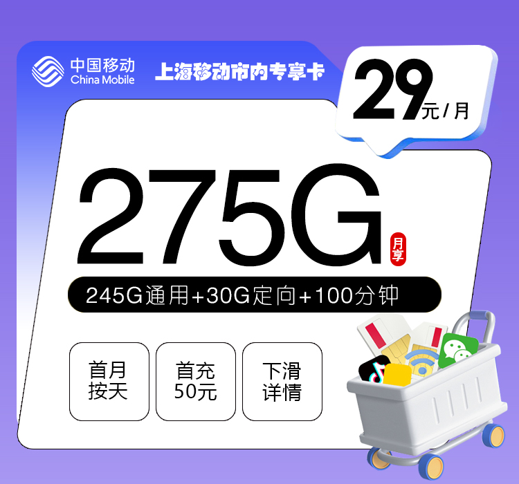 上海移动市内专享卡【29元275G+100分钟】 1 3e5858f3fe314b2a8e0f3c5520cef4ef