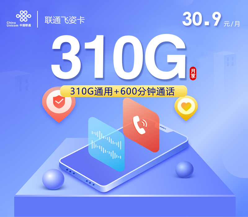 联通飞姿卡【30.9元310G+600分钟+会员】 1 8a997766bcef45fea2ecb0bf1a43c114