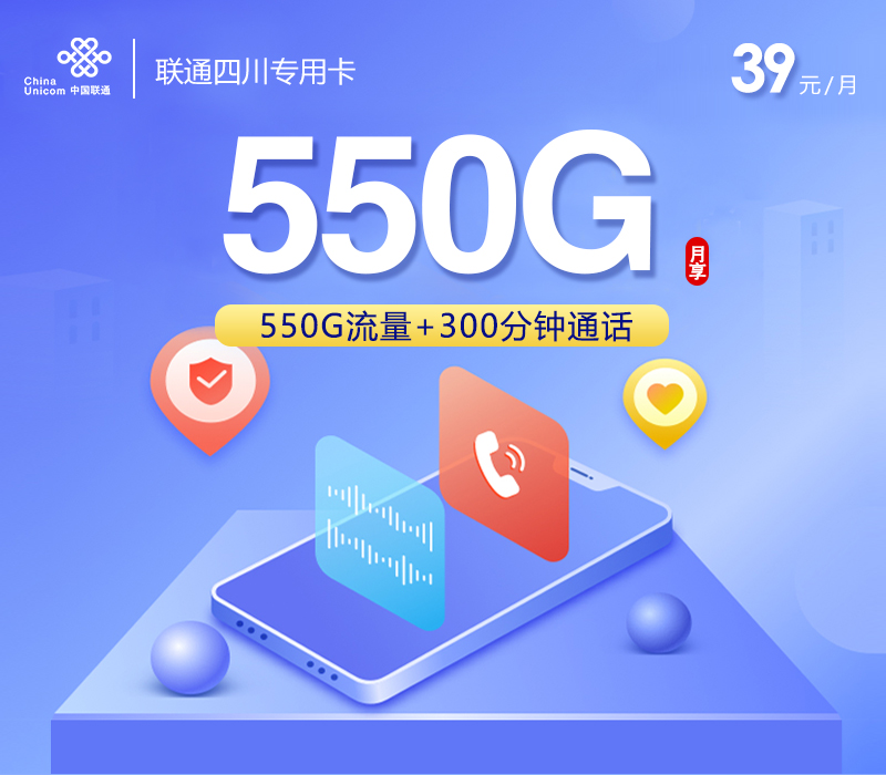 联通四川专用卡【39元550G+300分钟】 1 c2f5e87cb462476c8252201e86cef3ae