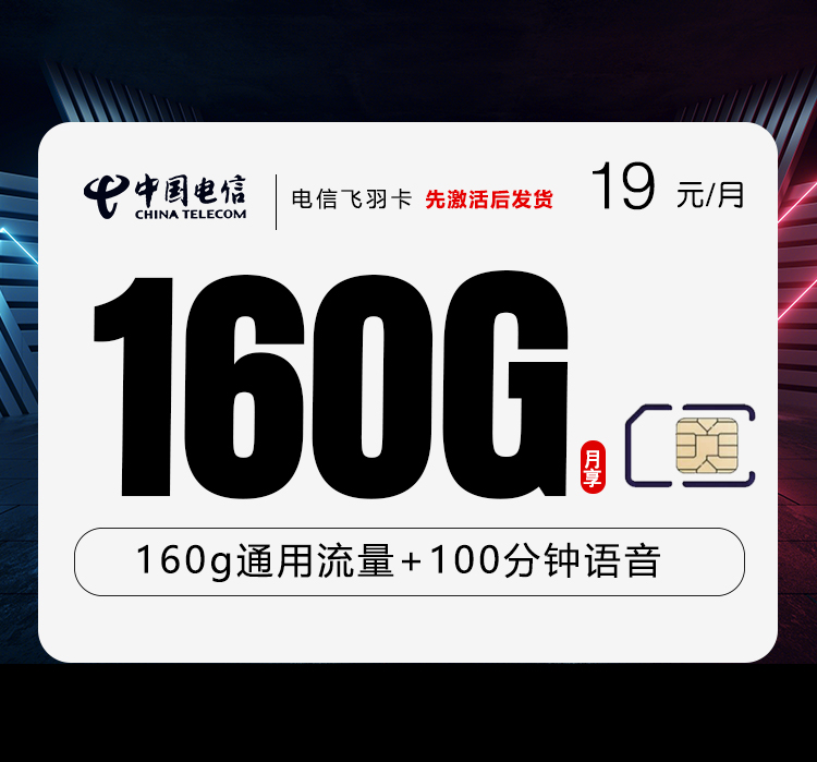 电信飞羽卡【19元160G+100分钟】 1 e4c06b7add1c40269803ca1ce4089984