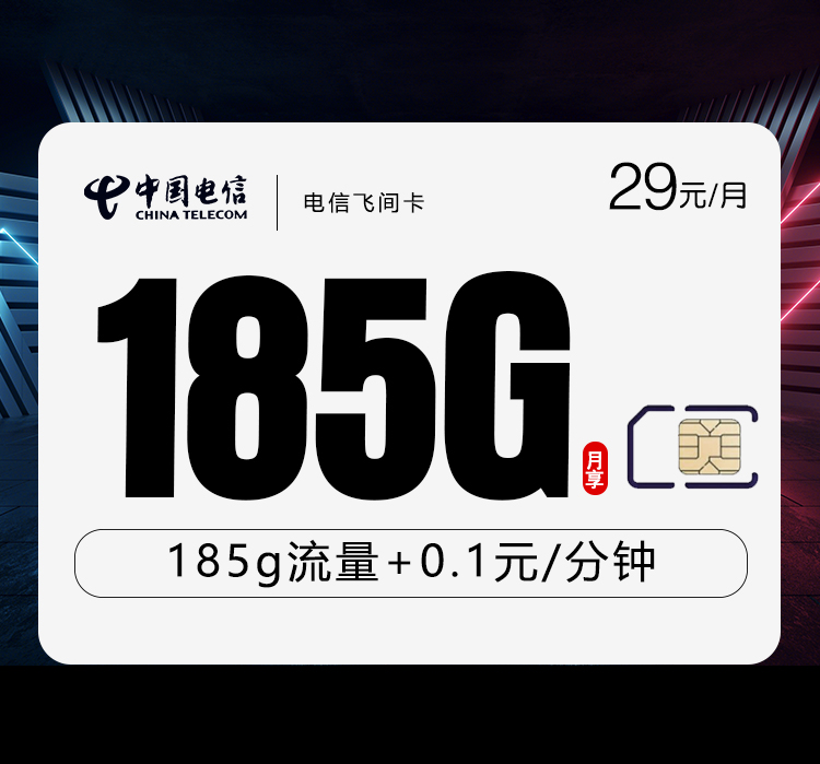 电信飞间卡【29元185G】 1 e4e7436e9da442f494e3c0cd36c75955