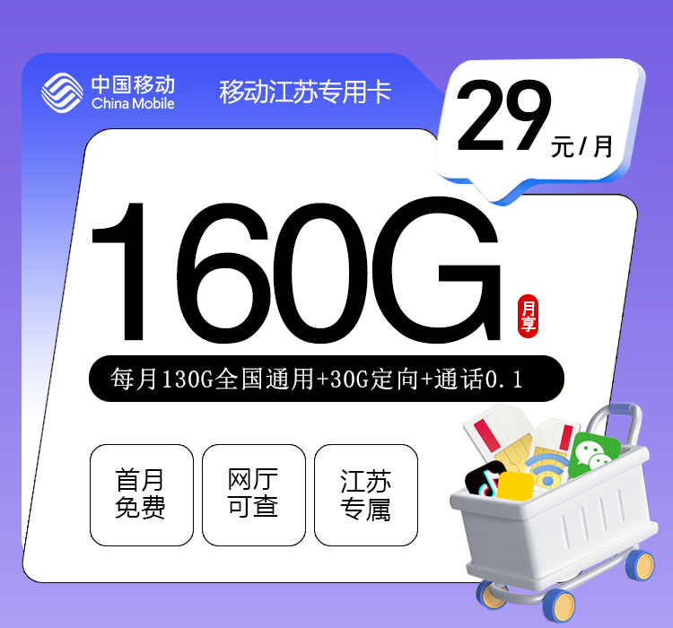移动江苏专用卡【29元160G】 1 e63e98c6f0804774abfaaa72b61959cf