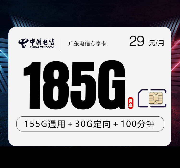 广东电信专享卡【29元185G+100分钟】 1 e70b4a18a3ff4760898560f7c1c3e23f