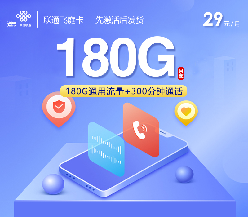 联通飞庭卡【29元180G+300分钟】 1 e86916f6c33044d3952a2d48c7393616