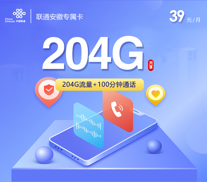 联通安徽专属卡【39元204G+100分钟】 1 f654b6da64b8450e9a7e67273085bf11
