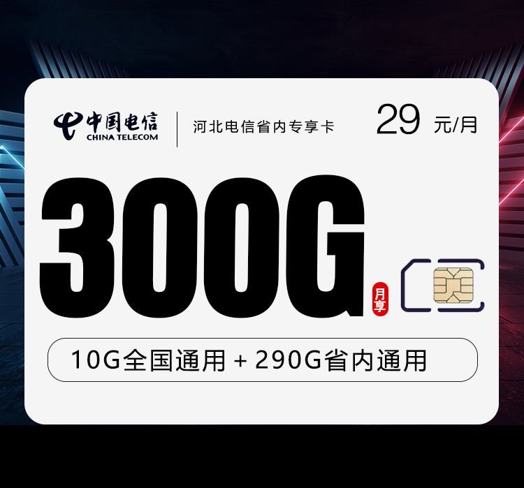 河北电信省内专享卡【29元300G】 1 cc28f00bedc64fd5a4f75e37b5b88f0f
